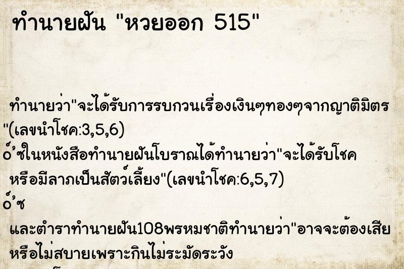 ทำนายฝันหวยออก515 ทำนายฝันทำนายฝันหวยออก515
